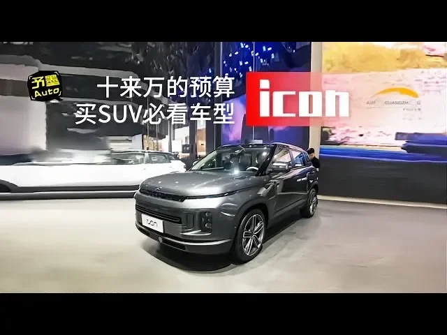 十来万的预算买suv必看车型: 吉利icon